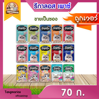 อาหารเปียกแมว Regalos รีกาลอส   70 ก.(แบบซอง)