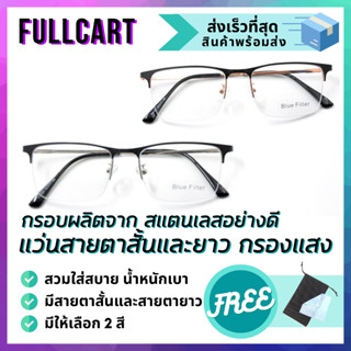 แว่นสายตาสั้น แว่นกรอบสแตนเลส แว่นกรองแสงสีฟ้า Blue Block แท้ 100% สวมใส่สบาย น้ำหนักเบา แว่นกึ่งไร้ขอบ By FullCart