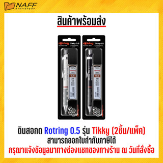 ดินสอกด Rotring 0.5 รุ่น Tikky พร้อมไส้ดินสอ 2B 0.5มม มี2สี ขาว ดำ