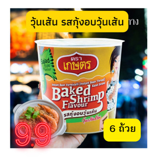 ตราเกษตร วุ้นเส้นคัพ รสกุ้งอบวุ้นเส้น 35 กรัม (6 ถ้วย)