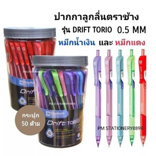 ปากกาลูกลื่นตราช้าง รุ่น DRIFT TORIO หัวปากกา 0.5 MM (50ด้าม)(พร้อมส่ง)