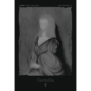 (ลด 10%) คาร์มีลลา (Carmilla)