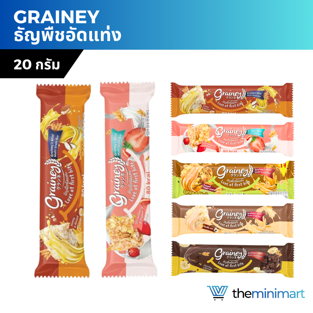 Grainey เกรนเน่ย์ Multigrain Bar ธัญพืชอัดแท่ง ซีเรียล กราโนล่าและข้าวโอ๊ต ขนาด 20 กรัม หลายรสชาติ