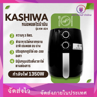 หม้อทอดไร้น้ำมัน (1350 วัตต์, 3 ลิตร) รุ่น KW824 KASHIWA