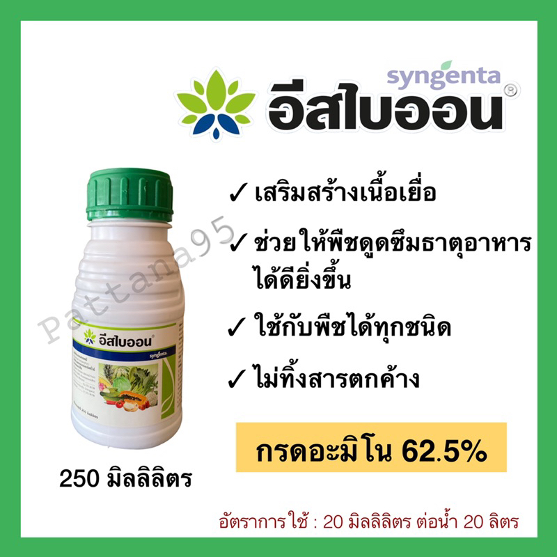 อีสไบออน 1 ลิตร กรดอะมิโน เพิ่มผลผลิต ช่วยบำรุงพืชได้ทุกชนิด