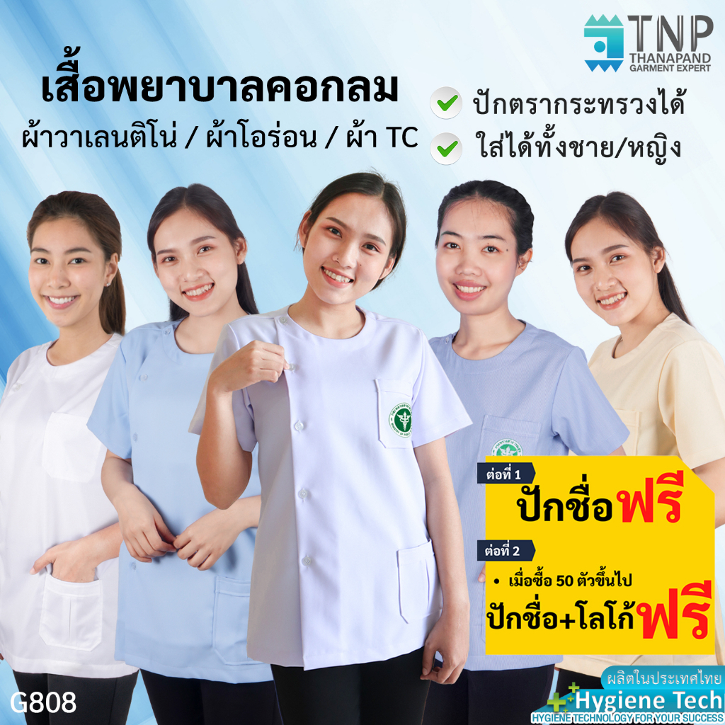 ปักชื่อฟรี เสื้อสาธารณสุขคอกลม รหัส : G808 (ฐานะภัณฑ์)