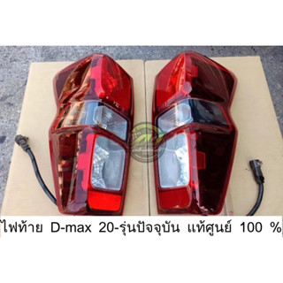 ไฟท้าย D-max 2020-2022 แท้ถอดศูนย์