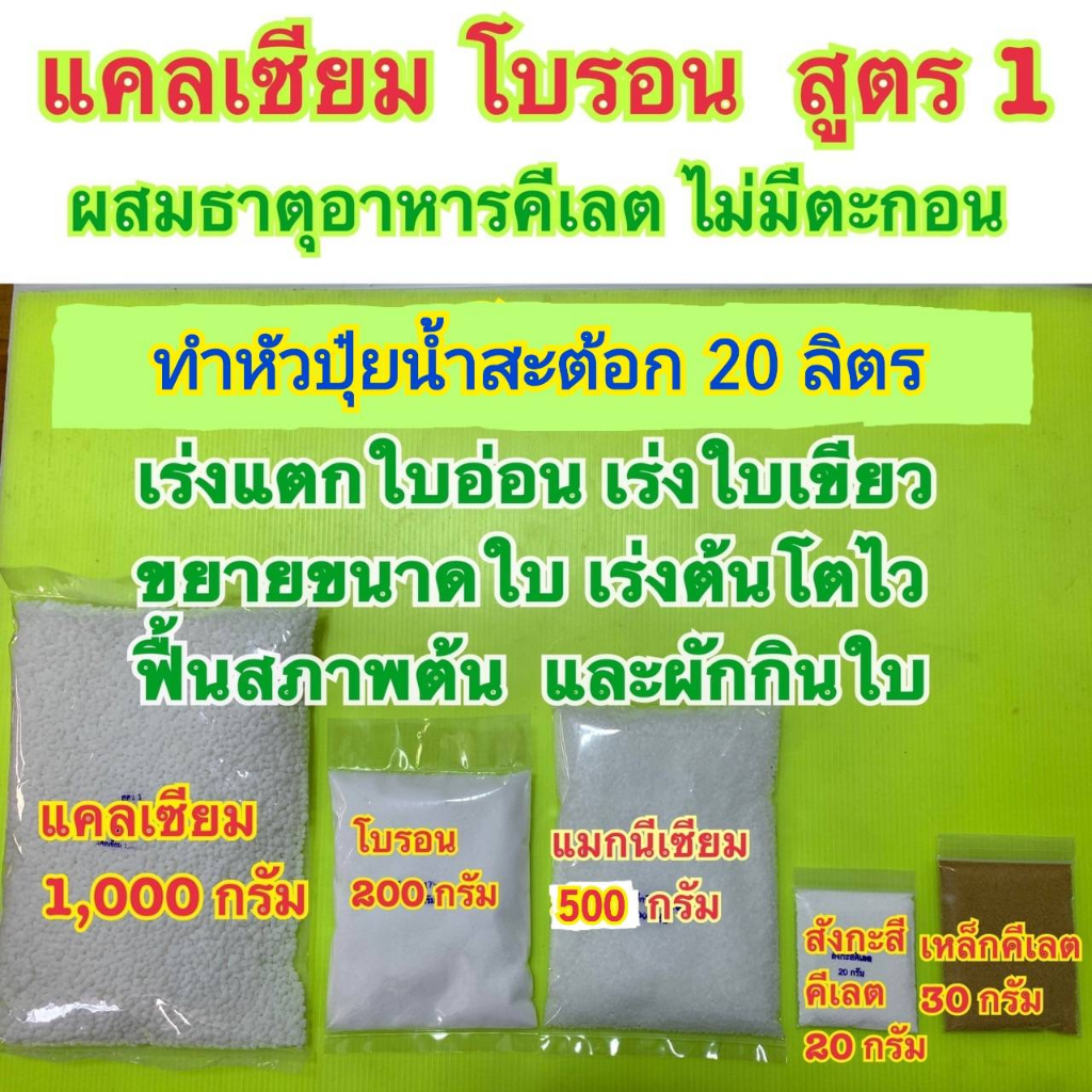 แคลเซียมโบรอน สูตร1 ชุดทำหัวปุ๋ย 20 ลิตร ปุ๋ย สูตรเร่งแตกใบอ่อน เร่งต้นโตไว ขยายขนาดใบฟื้นสภาพต้นและฉีดผักกินใบ