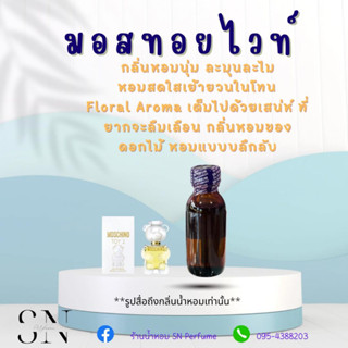 หัวเชื้อน้ำหอมแท้ไม่ผสมแอลกอฮอ กลิ่นมอสทอยไวท์