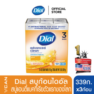 Dial Gold สบู่ก้อนไดอัล ทองโกลด์ 339 กรัม/3ชิ้น (Bar Soap 339g./3pcs.)