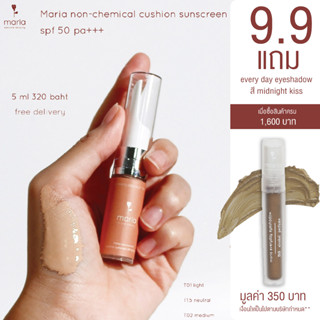 ทดลอง 5 ml Maria Natural Beauty คุชชั่นแก้สิว Maria Non-Chemical Cushion Sunscreen SPF 50 PA+++ (บำรุง, ลดสิว, แพ้ง่าย)