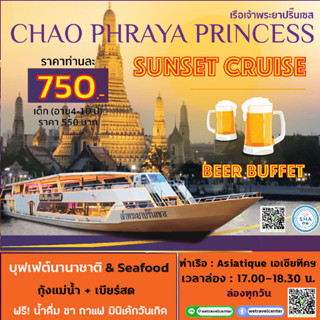 🍺ฟรี! บุฟเฟ่ต์เบียร์สด Unlimited Beer Buffet - Sunset - บัตรล่องเรือทานอาหารบุฟเฟ่ต์ กับ Chao Phraya Princess !