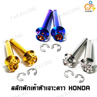 สลักพักเท้า สแตนเลส หัวเจาะดาว สำหรับ HONDA (1คู่)