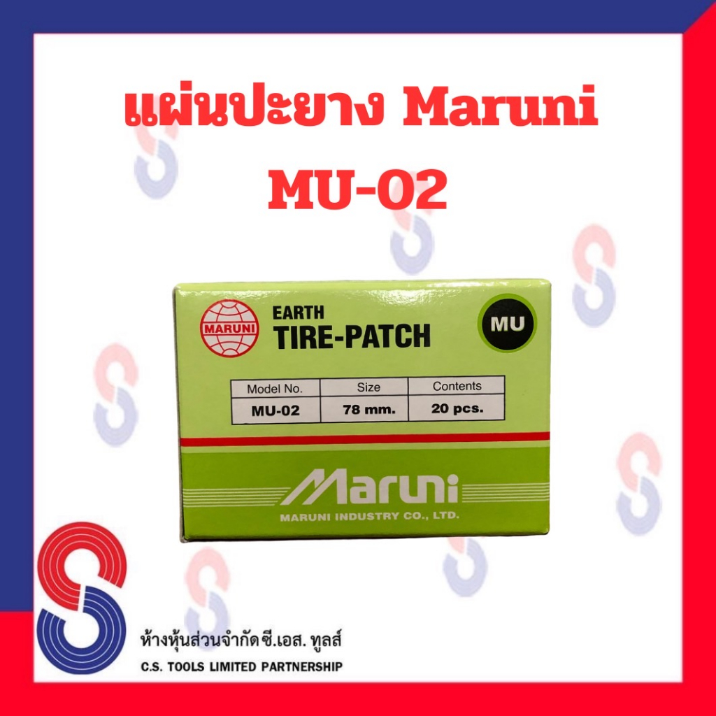 แผ่นปะยาง Maruni MU-02 มี 20 แผ่น คุณภาพสูง มารูนิ แผ่นปะยางสีเขียว ขนาด 78 มม. อุปกรณ์ปะยาง