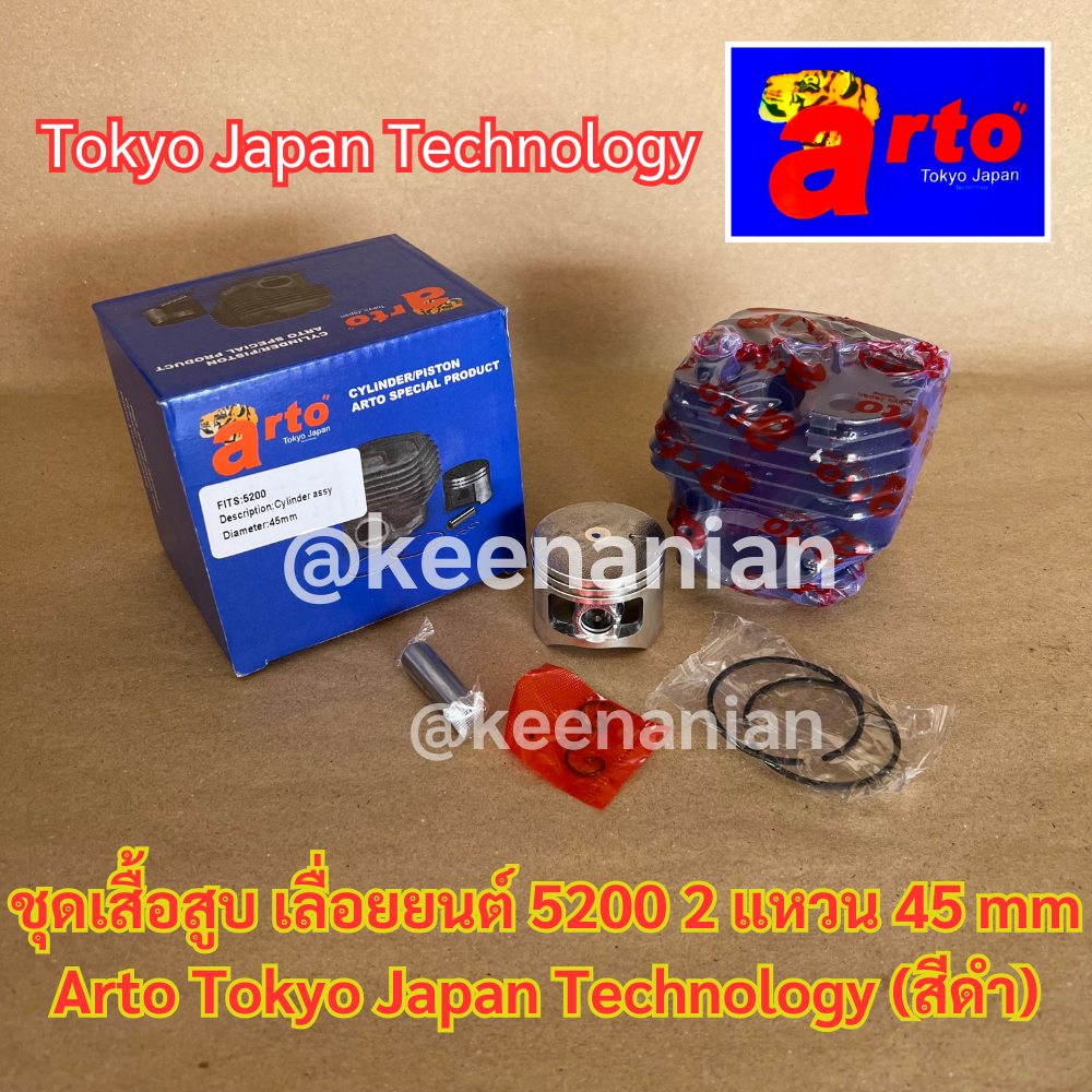 Arto เสื้อสูบ 5200 2 แหวน 45 mm Japan แท้100% เลื่อยยนต์5200 NEWWEST588 Arto7200 ชุดเสื้อสูบ5200