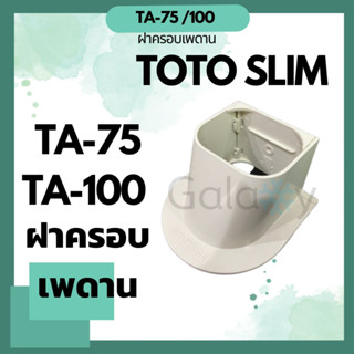 Toto Slim TA-75, TA-100 ฝาครอบเพดาน / ตัวต่อแบบปิดฝ้า อุปกรณ์ชุดรางครอบท่อน้ำยา คุณภาพดี