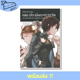 หนังสือ คณะประพันธกรจรจัด เล่ม 3 ตอน เรื่องลับเบื้องหลังการก่อตั้งสำนักงานนักสืบ (LN) สนพ. PHOENIX #อ่านไปเถอะBook