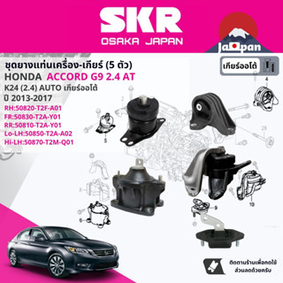 [SKR Japan] ยาง แท่นเครื่อง แท่นเกียร์ ยกชุด Honda Accord G9 2.4 AT ปี 2012-2017 HO110,HO113,HO107,HO106,HO111