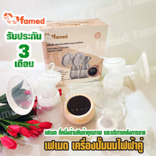 famed เฟเมด เครื่องปั๊มนมคู่ไฟฟ้ามีแบตเตอรี่ ประกัน 3 เดือน BPA FREE