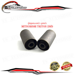 บู๊ชหูแหนบหน้า บูชหน้า mitsubishi triton 2WD บูชหูแหนบหน้า ไททัน 2WD  (กรุณาดูขนาดที่รถก่อนสั่ง) จำนวน 2 ชิ้น