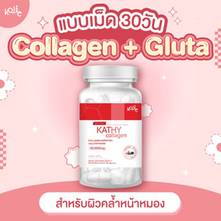 คอลลาเจน kathy collagen แบบเม็ด 1กระปุก 30 แคปซูล