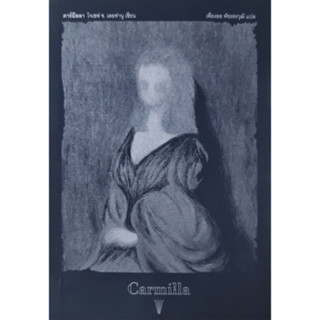 คาร์มีลลา (Carmilla)/โจเซฟ ช.เลอฟานู/เพียงออ พัชรสรวุฒิ