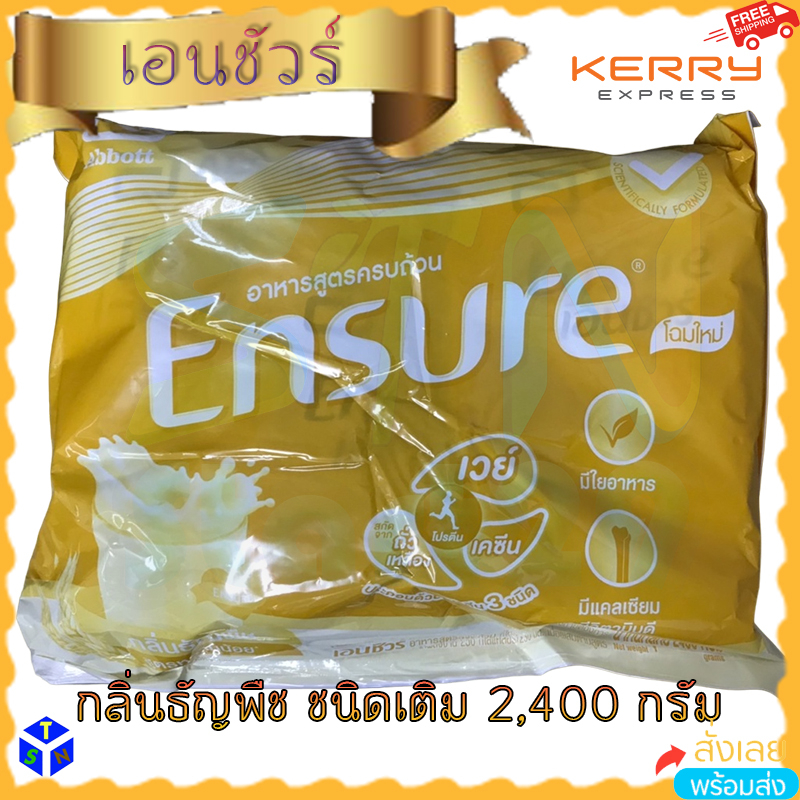 เอนชัวร์ 2.4 kg กลิ่นธัญพืช ชนิดซองเติม สูตรหวานน้อย Ensure Wheat 2400g แบบถุง อาหารสูตรครบถ้วน ถุงใ