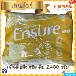 เอนชัวร์ 2.4 kg กลิ่นธัญพืช ชนิดซองเติม สูตรหวานน้อย Ensure Wheat 2400g แบบถุง อาหารสูตรครบถ้วน ถุงใหญ่สีเหลือง