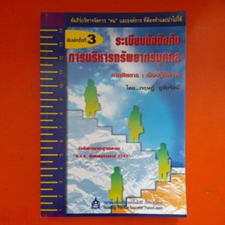 ระเบียบข้อบังคับการบริหารทรัพยากรบุคคล ภาคพิสดาร:เชิงปฏิบัติการ โดย กฤษฎ์ อุทัยรัตน์