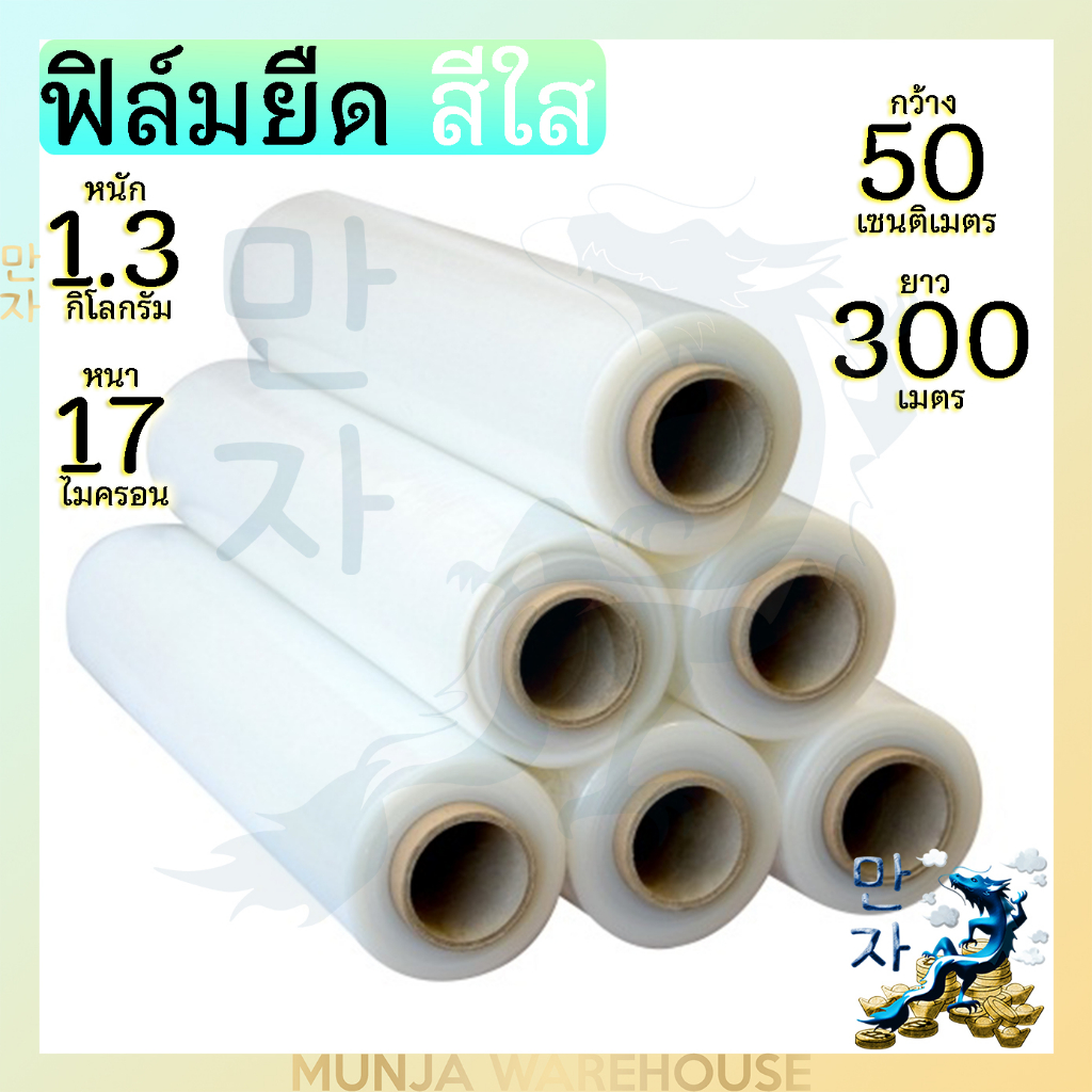 (1 ม้วน) ฟิล์มพันพาเลท ฟิล์มห่อของ 17 Mic หน้า 50 ซม. ยาว 200-300 ม. ฟิล์มยืด พันพาเลท ฟิล์มพลาสติก Stretch Wrap Film