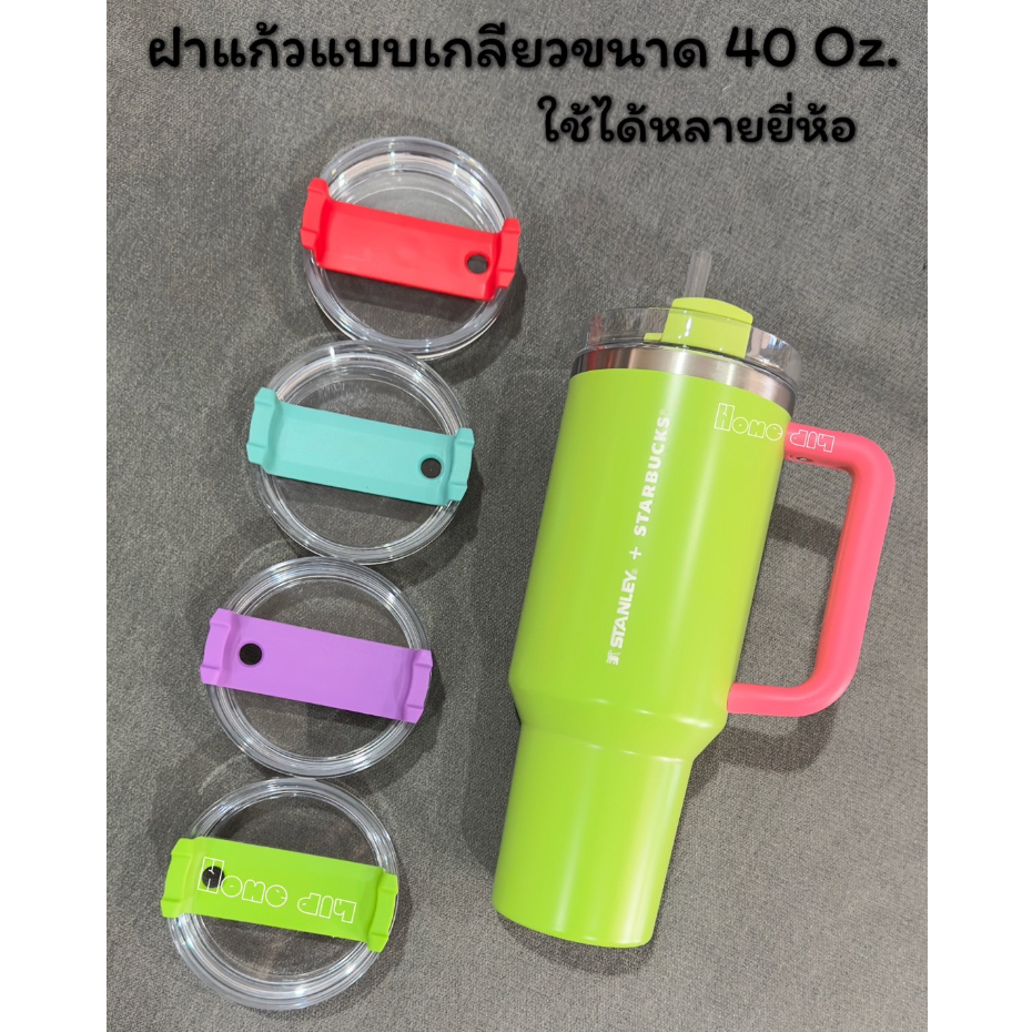 ฝาแก้วแบบเกลียวขนาด 40 Oz.สำหรับแก้วน้ำ Stanley+Starbucks และแก้ว 40 Oz. อีกหลายยี่ห้อ.