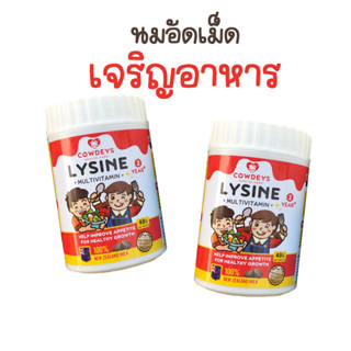 นมอัดเม็ดรสช็อคโกแลต ช่วยเจริญอาหาร Cowdeys Lysine วิตามินช่วยเจริญอาหาร ทานเก่ง สำหรับเด็ก (คาวดี้ ไลซีน) กินเก่ง