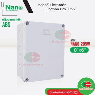 NANO กล่องกันน้ำ บ็อกกันน้ำ Nano-205W สีขาว ขนาด 8x6 นิ้ว บ๊อกกันน้ำ บ็อกพัก บ๊อกพัก กล่องกันน้ำ Junction box