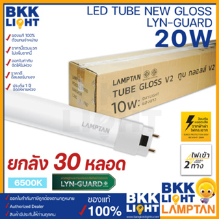 LAMPTAN (ลัง30หลอด) 20W หลอด T8 LED Tube New รุ่น Gloss Lyn-Guard 120 ซม. แสงขาว ไฟเข้า 2 ทาง (Double Ended)