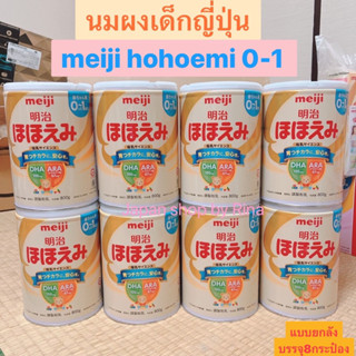 นมผงเด็กญี่ปุ่น meiji hohoemi 0-1 ปี 800gx8กระปุก(นน.นม)หมดอายุ 06/2024 เหมือนนมแม่ที่สุด นมผงเมจิ japan