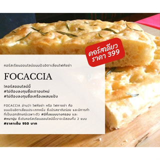 โปร 9.9 คอร์สเรียนออนไลน์ขนมปังอิตาเลี่ยนโฟคัชช่า #Focaccia