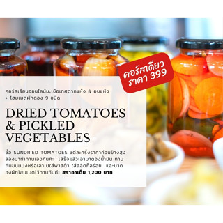 โปร 9.9 คอร์สเรียนออนไลน์ sun dried tomatoes &amp; ผักดอง 9 ชนิด
