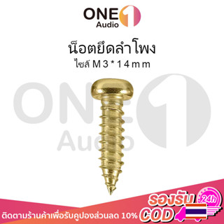 OneAudio 1ตัว M3*14 น็อตประกอบตู้ลำโพง สกรู น็อตเกลียวปล่อย น็อต น็อตทอง น็อตหัวกลม สกรูเกลียวปล่อย สกรูลำโพง