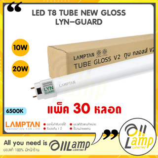 Lamptan (แพ็ค30หลอด) 10w 20w LED T8 Tube Gloss V2 Lyn-Guard ไฟเข้า 2 ทาง (Double Ended) แสงขาว 6500K