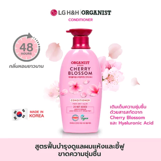 ครีมนวดออกานิสท์ เชอร์รี่ บลอสซัม Organist Cherry Blossom Hydrating Conditioner