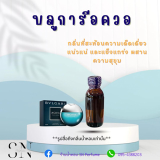 หัวเชื้อน้ำหอมแท้ไม่ผสมแอลกอฮอล์ กลิ่นบูการี่อควอ ขวดละ 100บาท ขนาด 30 มิล