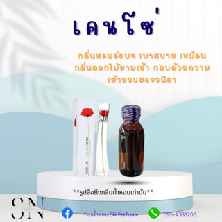 หัวเชื้อน้ำหอมแท้ไม่ผสมแอลกอฮอล์ กลิ่นเคนโซ่ ขวดละ 100บาท ขนาด 30 มิล