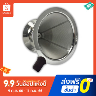 พร้อมส่ง! ที่กรองกาแฟดริปทรงกรวย ดริปดปอร์ สแตนเลส กรวยดริปกาแฟ Stainless Coffee Dripper