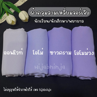 ผ้าคลุมสามเหลี่ยมจอเจียร์🧕 ฮิญาบ นักเรียน นักศึกษา  โอโม่ ขาวคราม ออฟไวท์ เย็บริม