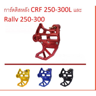 ขาจับ คาลิปเปอร์ หลัง พร้อม การ์ด จานดิสเบรค หลัง CRF 250 - 300 L/M และ Rally ปี 2012-2021 (ทุกปี)