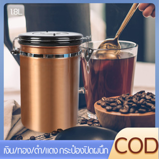 1.8Lกระป๋องปิดผนึก ปิดผนึกภาชนะเก็บกาแฟ