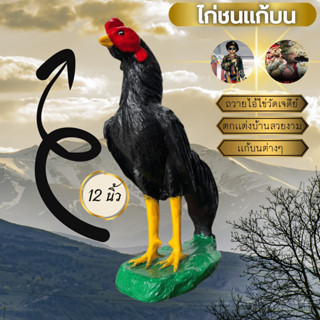 ไก่ชน จำลอง ถวายเเก้บนต่างๆ สูงประมาณ 30 ซม.(องค์ใหญ่) เหมาะสำหรับตกเเต่งบ้าน เสริมความงาม ตั้งหน้าศาลต่างๆ