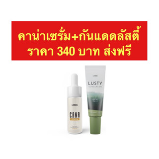 คาน่าเซรั่ม+กันแดดลัสตี้ ส่งฟรี