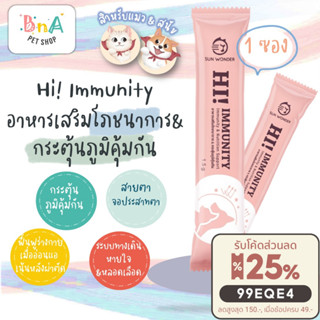 Sun Wonder  Hi! Immunity อาหารเสริมโภชนา กระตุ้นภูมิคุ้มกัน สำหรับ สุนัข และ แมว ป่วย สูงอายุ แรกเกิด 1 ซอง