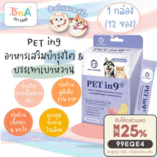 SUN WONDER PET IN 9+ อาหารเสริมบำรุงไต &amp; บรรเทาเบาหวาน 1 กล่อง 12 ซอง